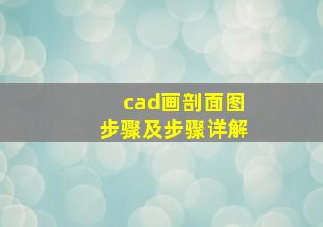 cad画剖面图步骤及步骤详解