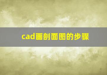 cad画剖面图的步骤