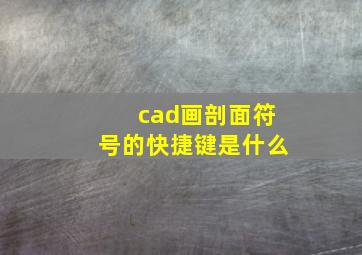 cad画剖面符号的快捷键是什么