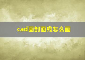 cad画剖面线怎么画