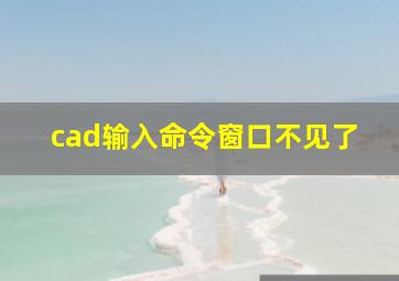 cad输入命令窗口不见了