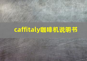 caffitaly咖啡机说明书