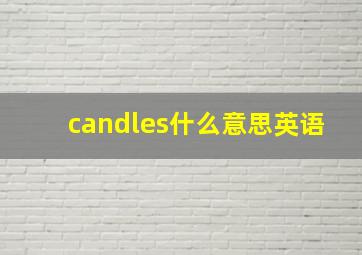 candles什么意思英语