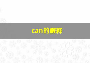 can的解释