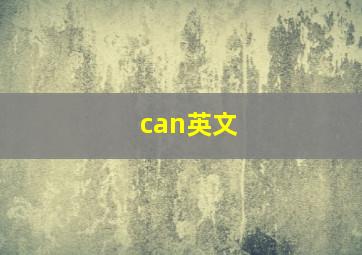 can英文