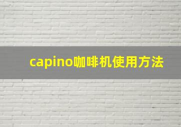 capino咖啡机使用方法