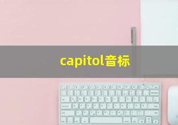 capitol音标