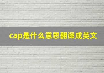 cap是什么意思翻译成英文