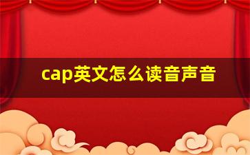 cap英文怎么读音声音