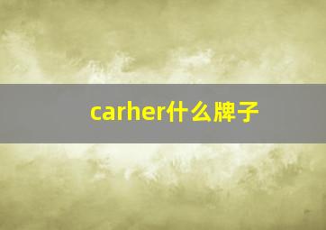 carher什么牌子