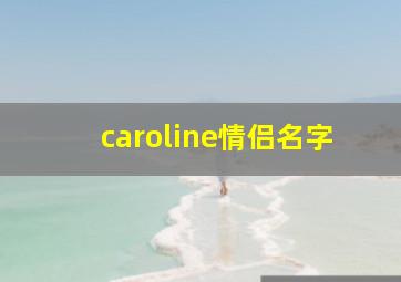 caroline情侣名字