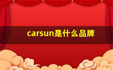 carsun是什么品牌