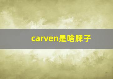 carven是啥牌子