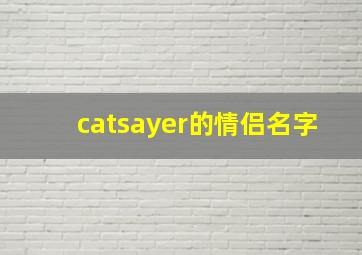 catsayer的情侣名字