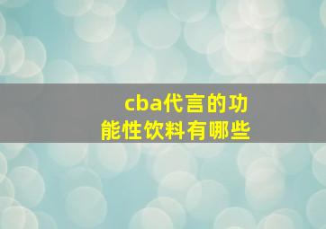 cba代言的功能性饮料有哪些