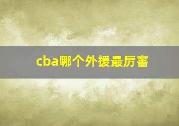 cba哪个外援最厉害