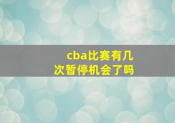 cba比赛有几次暂停机会了吗