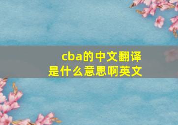 cba的中文翻译是什么意思啊英文