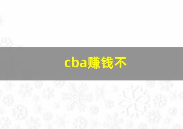 cba赚钱不