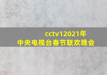 cctv12021年中央电视台春节联欢晚会