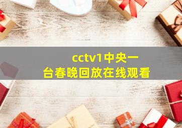 cctv1中央一台春晚回放在线观看