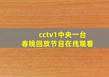 cctv1中央一台春晚回放节目在线观看