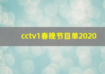 cctv1春晚节目单2020