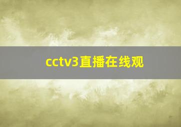 cctv3直播在线观