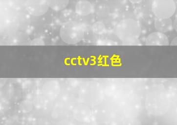 cctv3红色