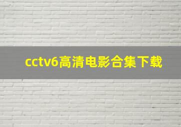 cctv6高清电影合集下载