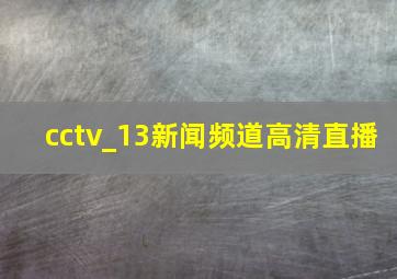 cctv_13新闻频道高清直播