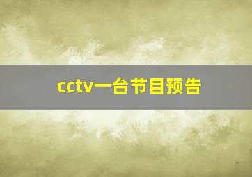 cctv一台节目预告