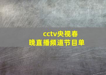 cctv央视春晚直播频道节目单