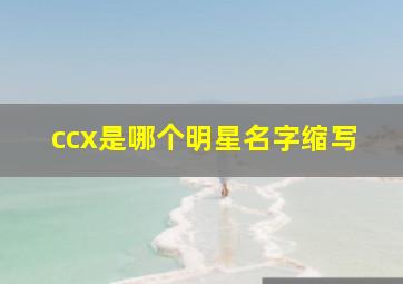 ccx是哪个明星名字缩写