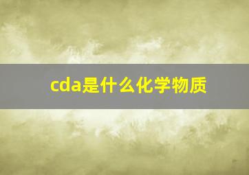 cda是什么化学物质