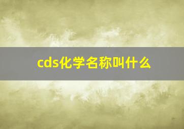 cds化学名称叫什么