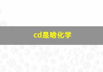 cd是啥化学