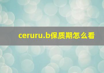 ceruru.b保质期怎么看