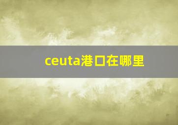 ceuta港口在哪里