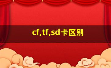 cf,tf,sd卡区别