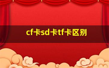 cf卡sd卡tf卡区别