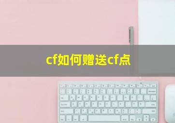 cf如何赠送cf点