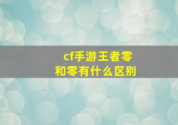 cf手游王者零和零有什么区别