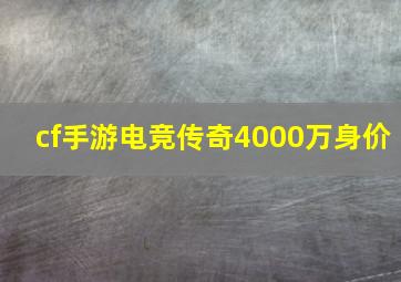 cf手游电竞传奇4000万身价