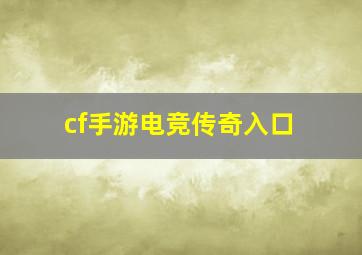 cf手游电竞传奇入口