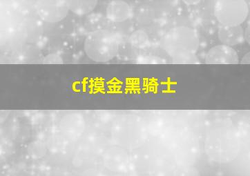 cf摸金黑骑士