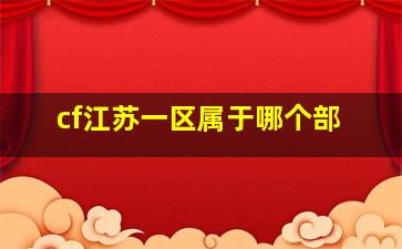 cf江苏一区属于哪个部