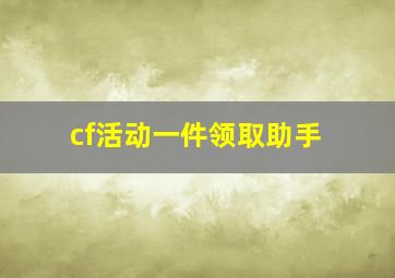 cf活动一件领取助手