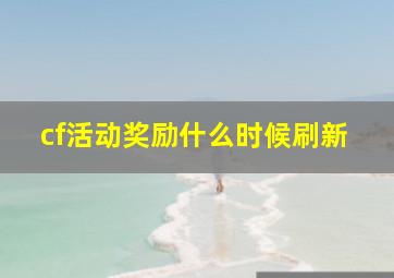 cf活动奖励什么时候刷新