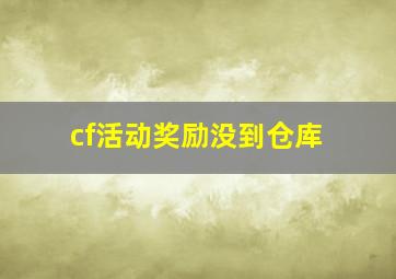 cf活动奖励没到仓库